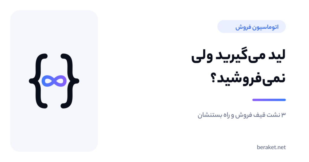 اتوماسیون فروش و ۳ نشت رایج قیف فروش