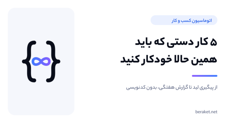 ۵ کار دستی که هنوز در کسب‌وکارتان انجام می‌شود (و چطور خودکارشان کنید)